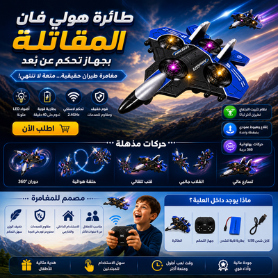 طائرة هولي فان المقاتلة بجهاز تحكم عن بُعد – Foam Aircraft LED